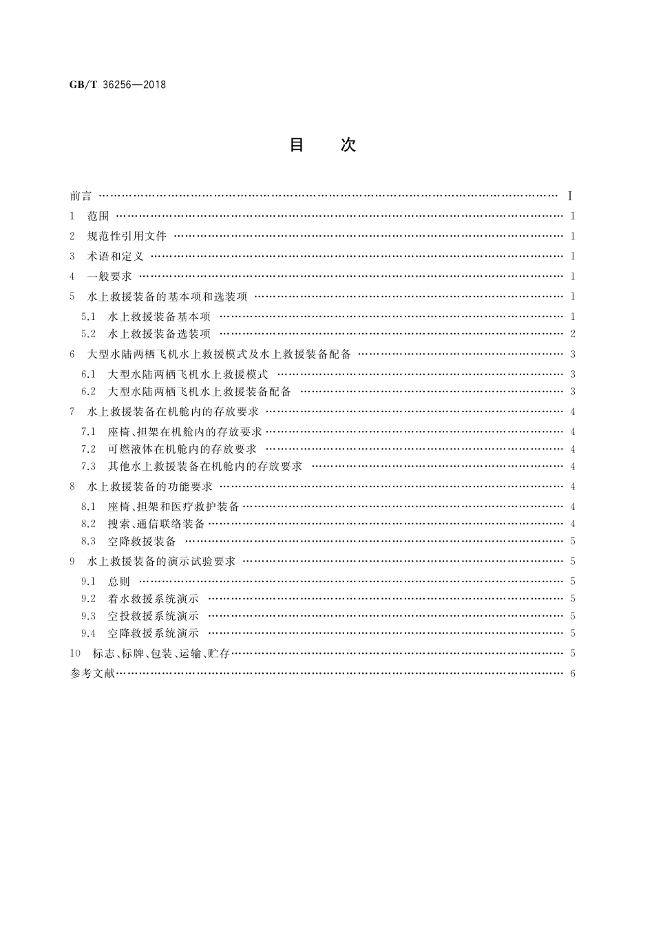 GB／T 36256-2018 大型水陆两栖飞机水上救援装备要求.pdf_第2页