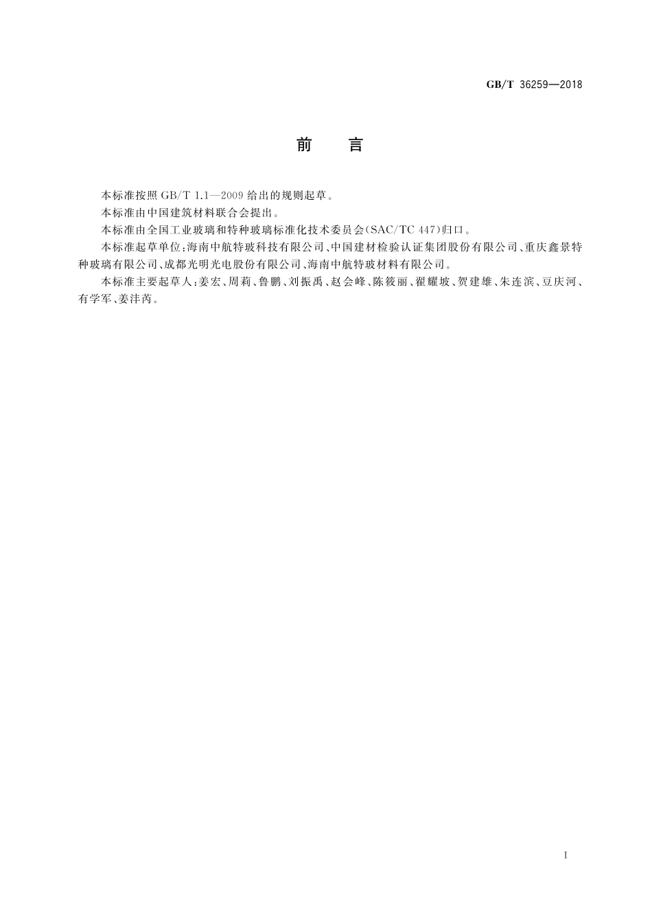 GB／T 36259-2018 触摸屏盖板用高铝硅玻璃.pdf_第2页