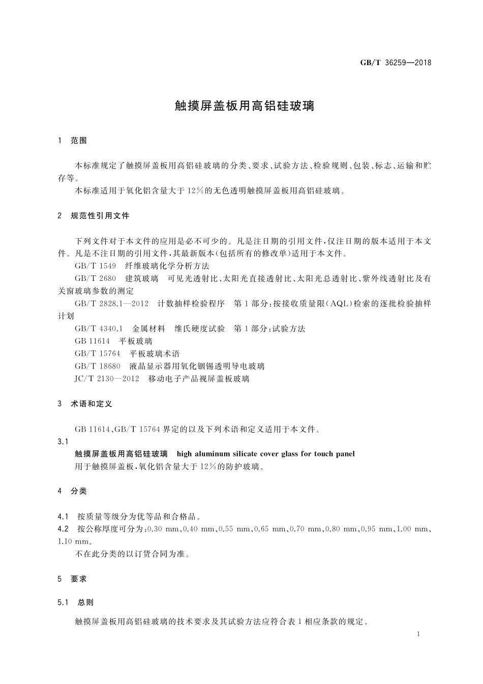 GB／T 36259-2018 触摸屏盖板用高铝硅玻璃.pdf_第3页