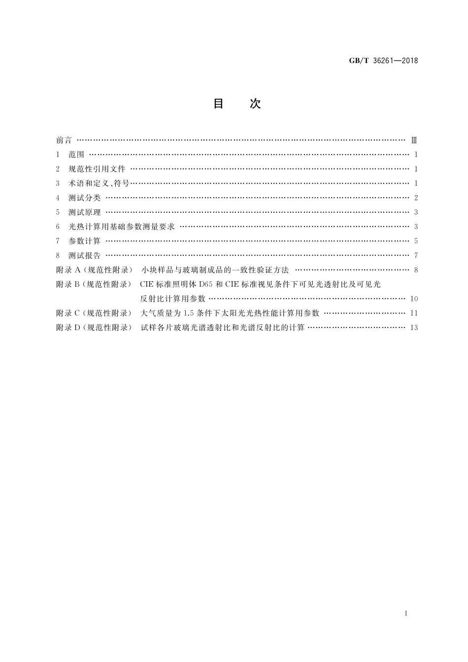 GB／T 36261-2018 建筑用节能玻璃光学及热工参数现场测量技术条件与计算方法.pdf_第2页