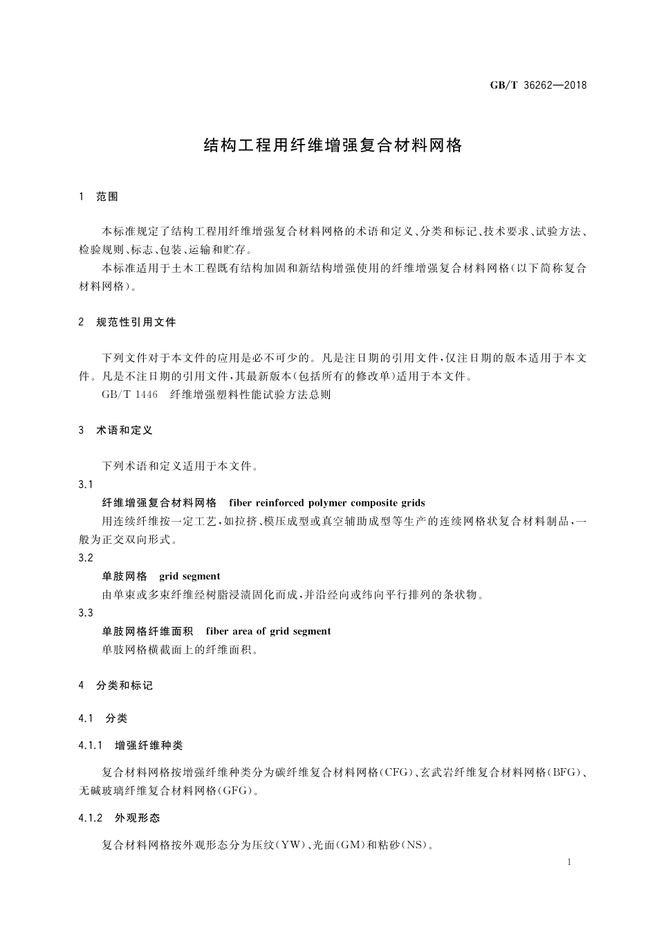 GB／T 36262-2018 结构工程用纤维增强复合材料网格.pdf_第3页