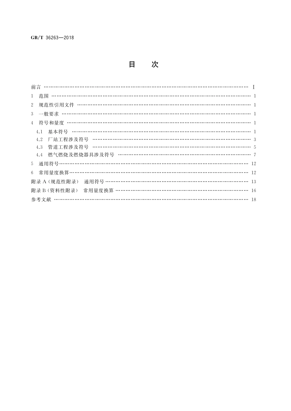 GB／T 36263-2018 城镇燃气符号和量度要求.pdf_第2页