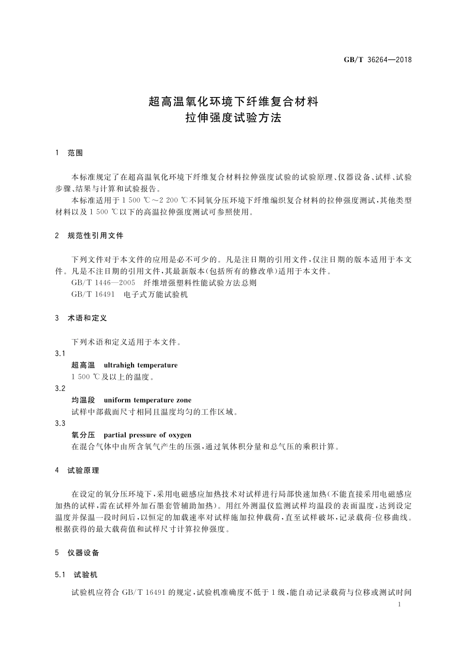 GB／T 36264-2018 超高温氧化环境下纤维复合材料拉伸强度试验方法.pdf_第3页