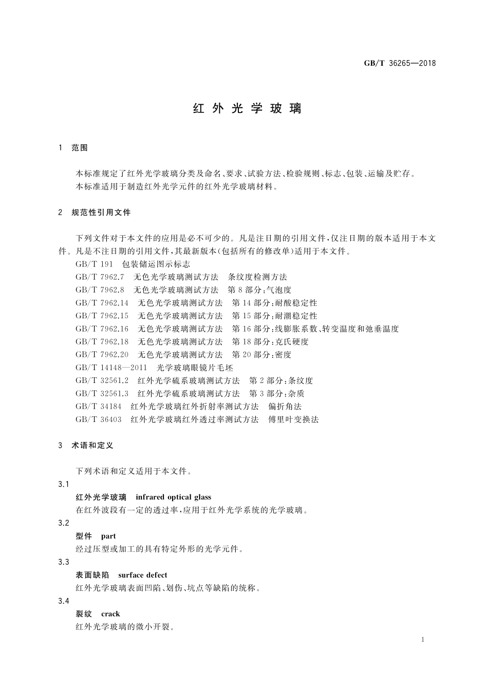 GB／T 36265-2018 红外光学玻璃.pdf_第3页
