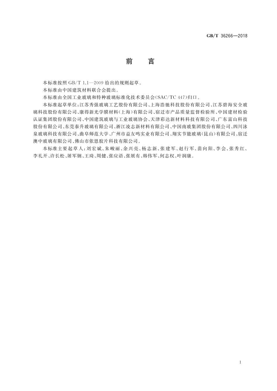 GB／T 36266-2018 淋浴房玻璃.pdf_第2页