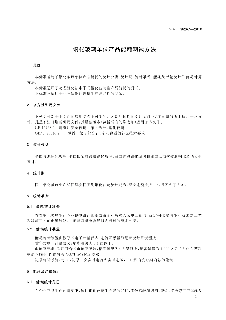 GB／T 36267-2018 钢化玻璃单位产品能耗测试方法.pdf_第3页