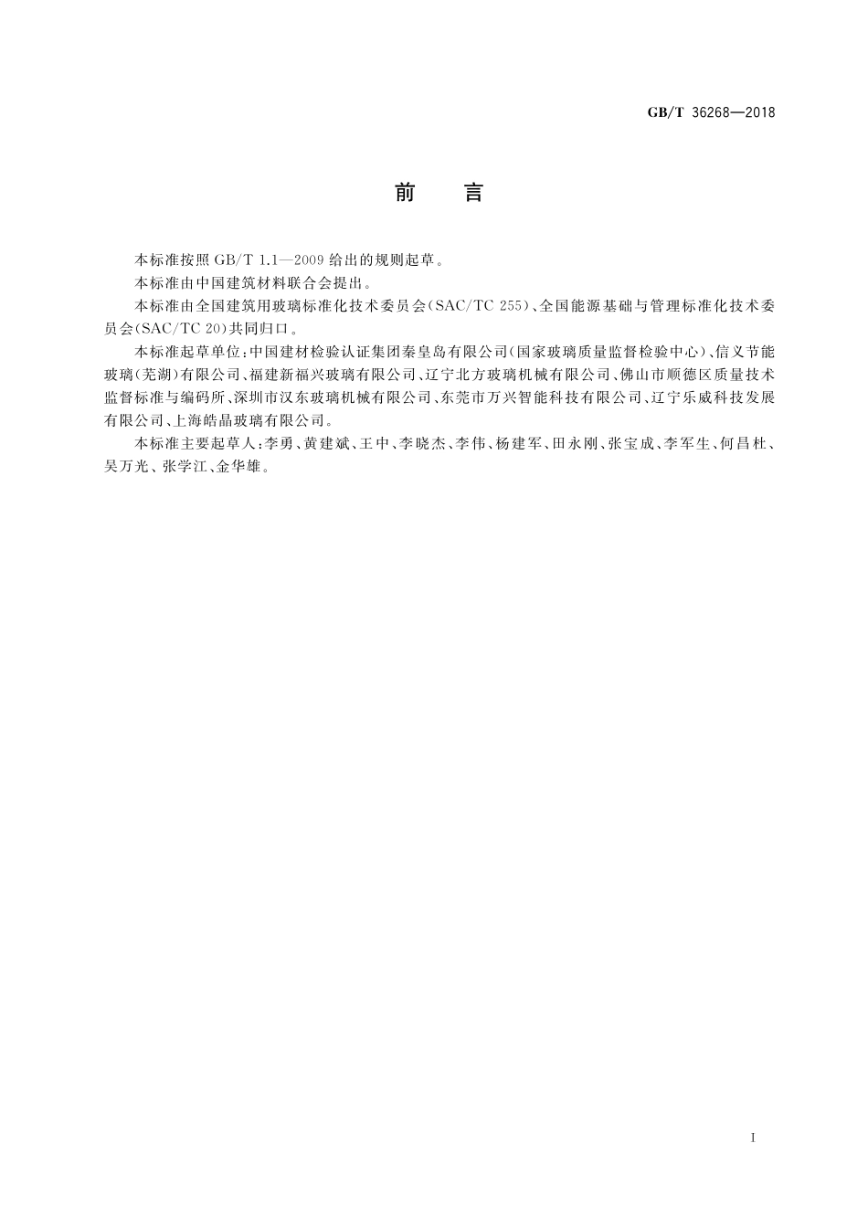 GB／T 36268-2018 夹层玻璃单位产品能耗测试方法.pdf_第2页