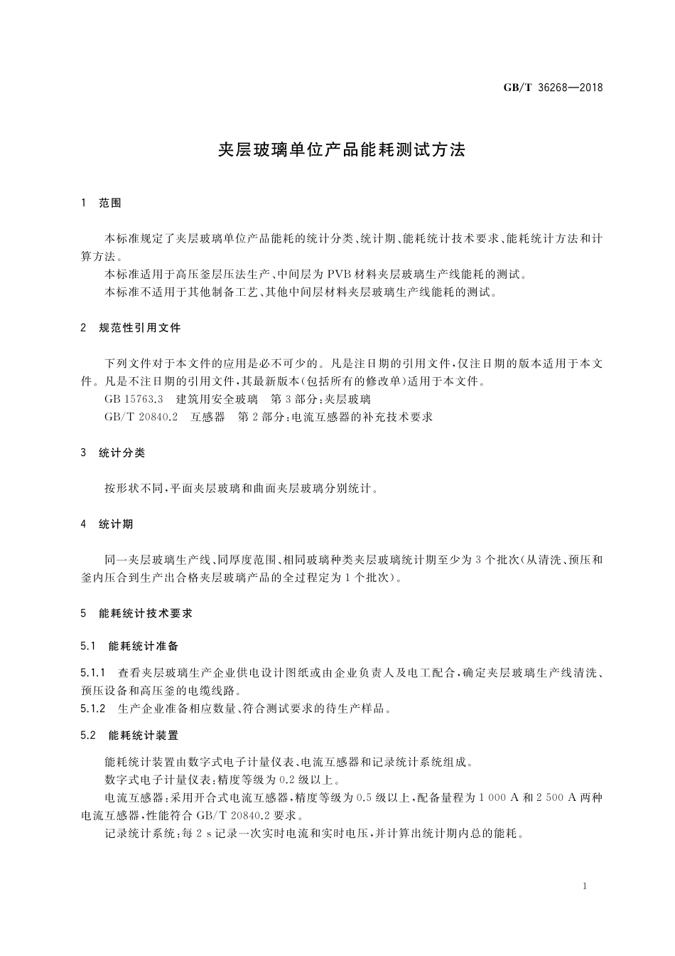 GB／T 36268-2018 夹层玻璃单位产品能耗测试方法.pdf_第3页