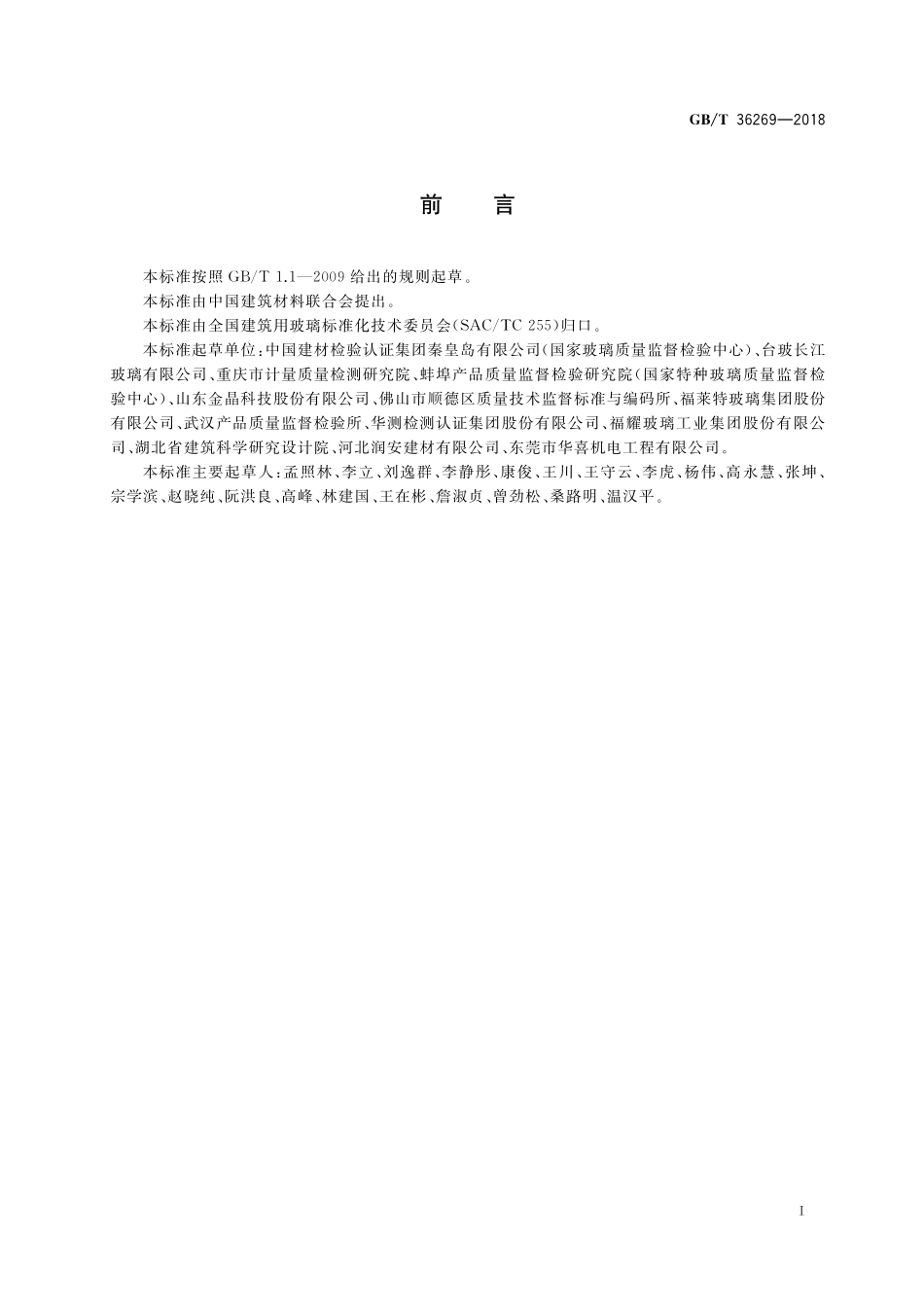 GB／T 36269-2018 平板玻璃中微量镍的测定方法.pdf_第2页