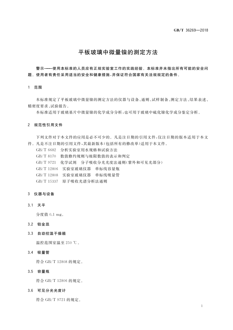 GB／T 36269-2018 平板玻璃中微量镍的测定方法.pdf_第3页