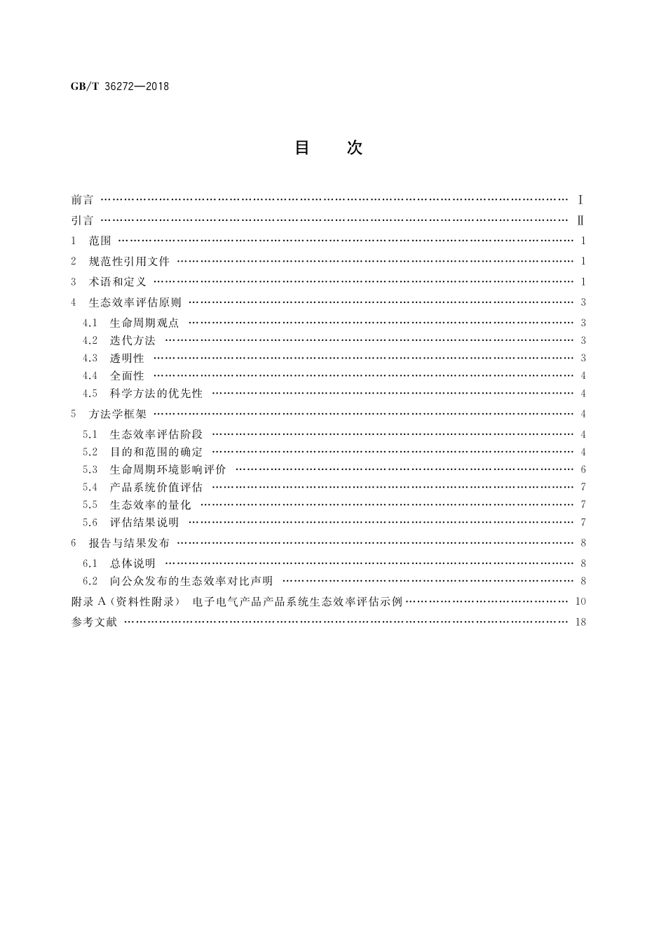 GB／T 36272-2018 电子电气产品系统生态效率评估 原则、要求与指南.pdf_第2页