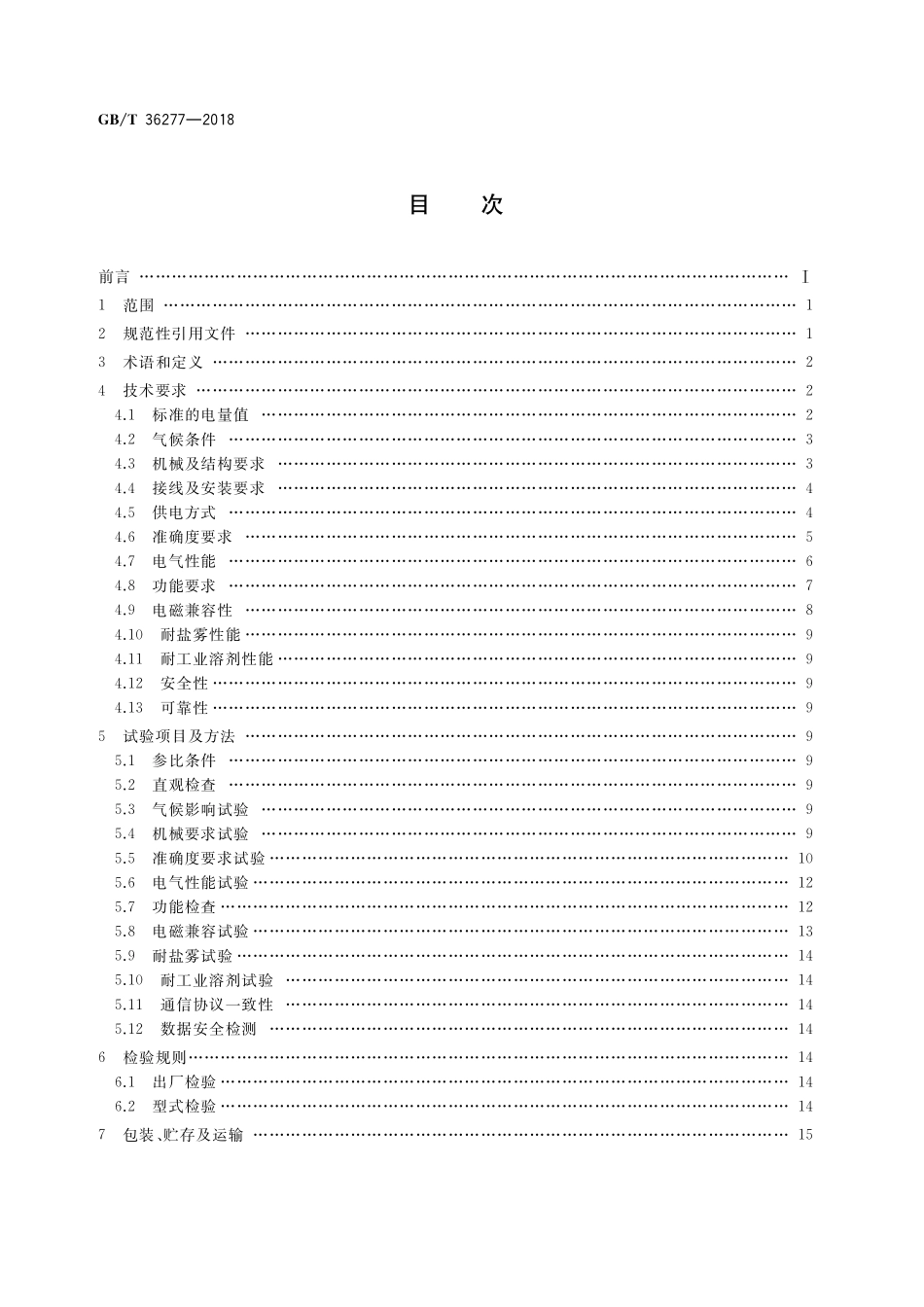 GB／T 36277-2018 电动汽车车载静止式直流电能表技术条件.pdf_第2页