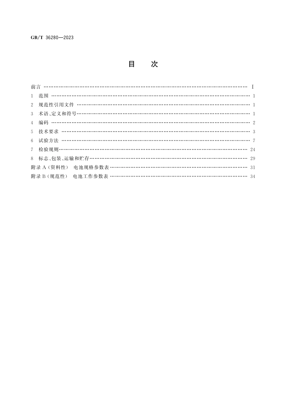 GB／T 36280-2023 电力储能用铅炭电池.pdf_第3页