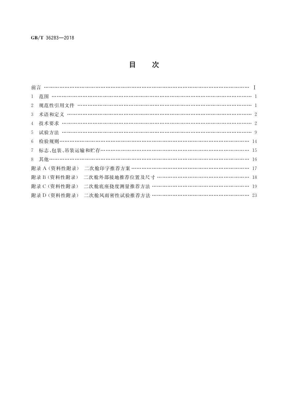 GB／T 36283-2018 智能变电站二次舱通用技术条件.pdf_第2页