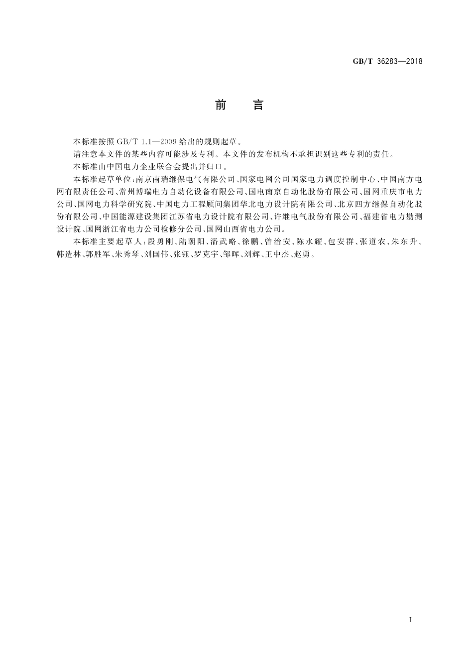 GB／T 36283-2018 智能变电站二次舱通用技术条件.pdf_第3页