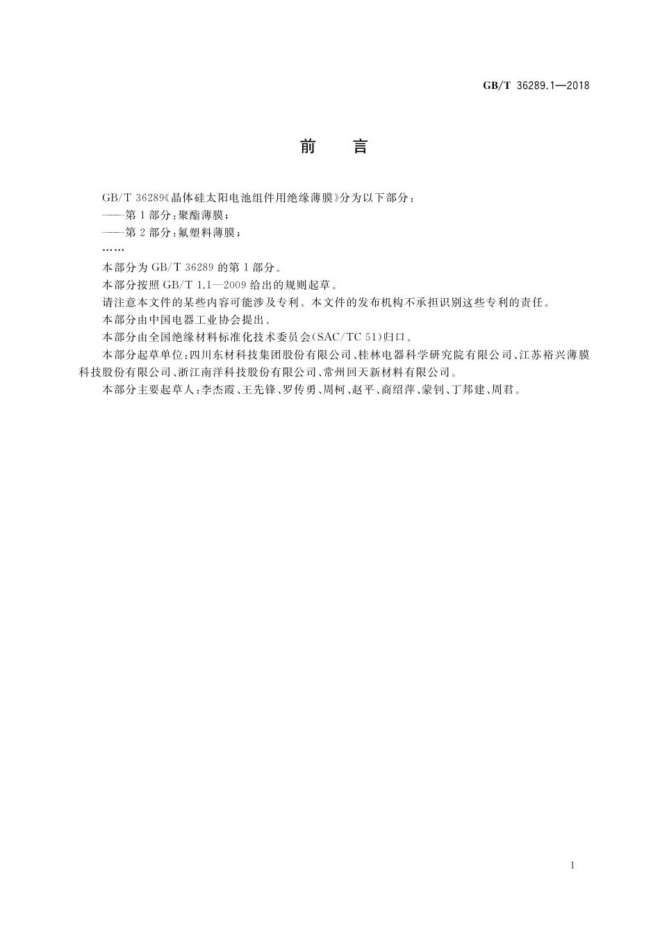 GB／T 36289.1-2018 晶体硅太阳电池组件用绝缘薄膜 第1部分：聚酯薄膜.pdf_第2页