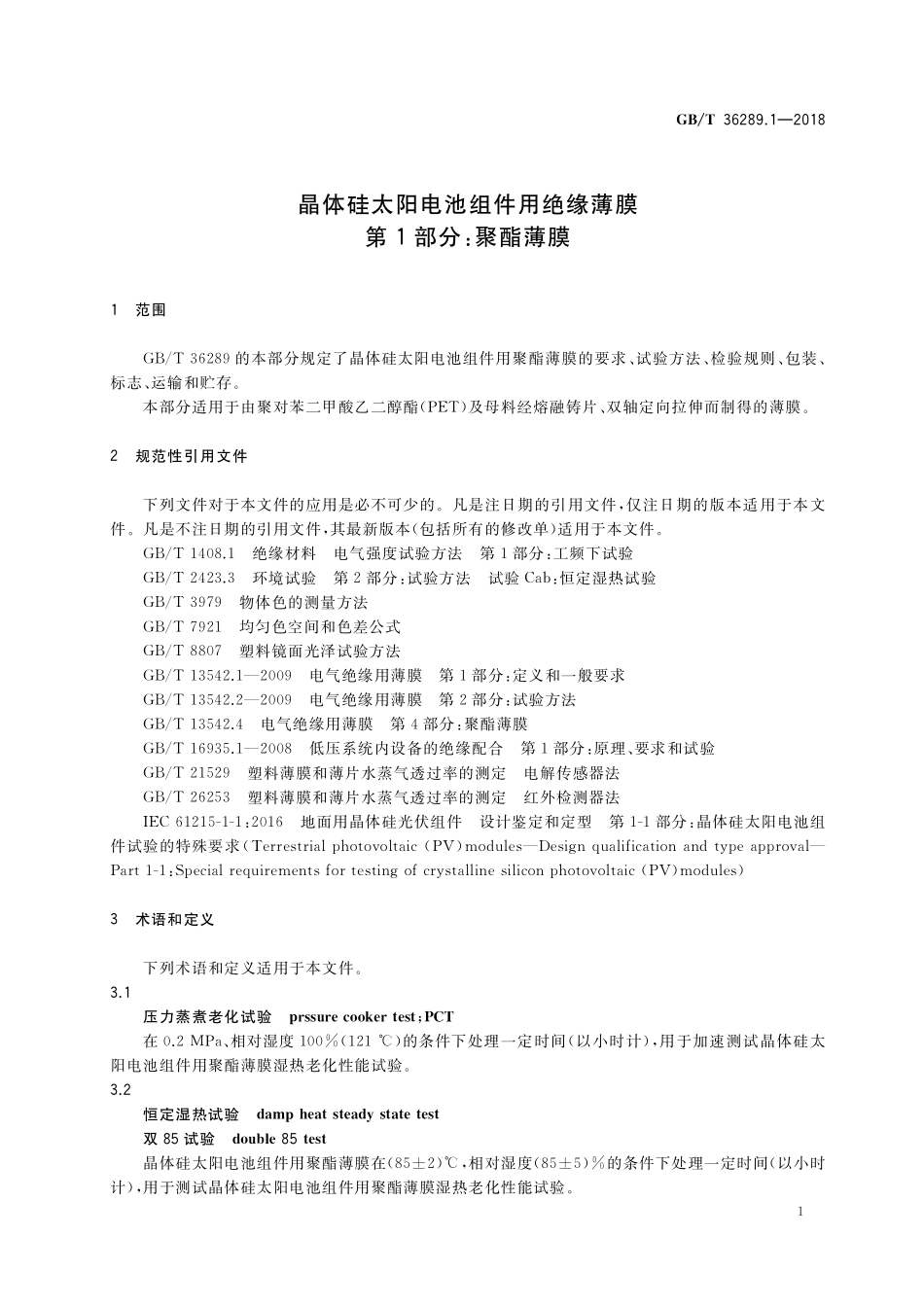 GB／T 36289.1-2018 晶体硅太阳电池组件用绝缘薄膜 第1部分：聚酯薄膜.pdf_第3页