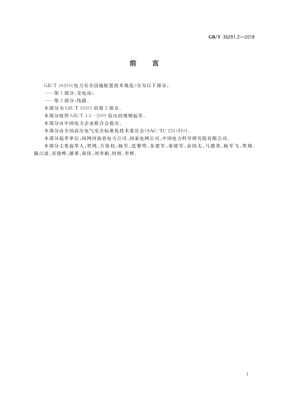 GB／T 36291.2-2018 电力安全设施配置技术规范 第2部分：线路.pdf_第3页