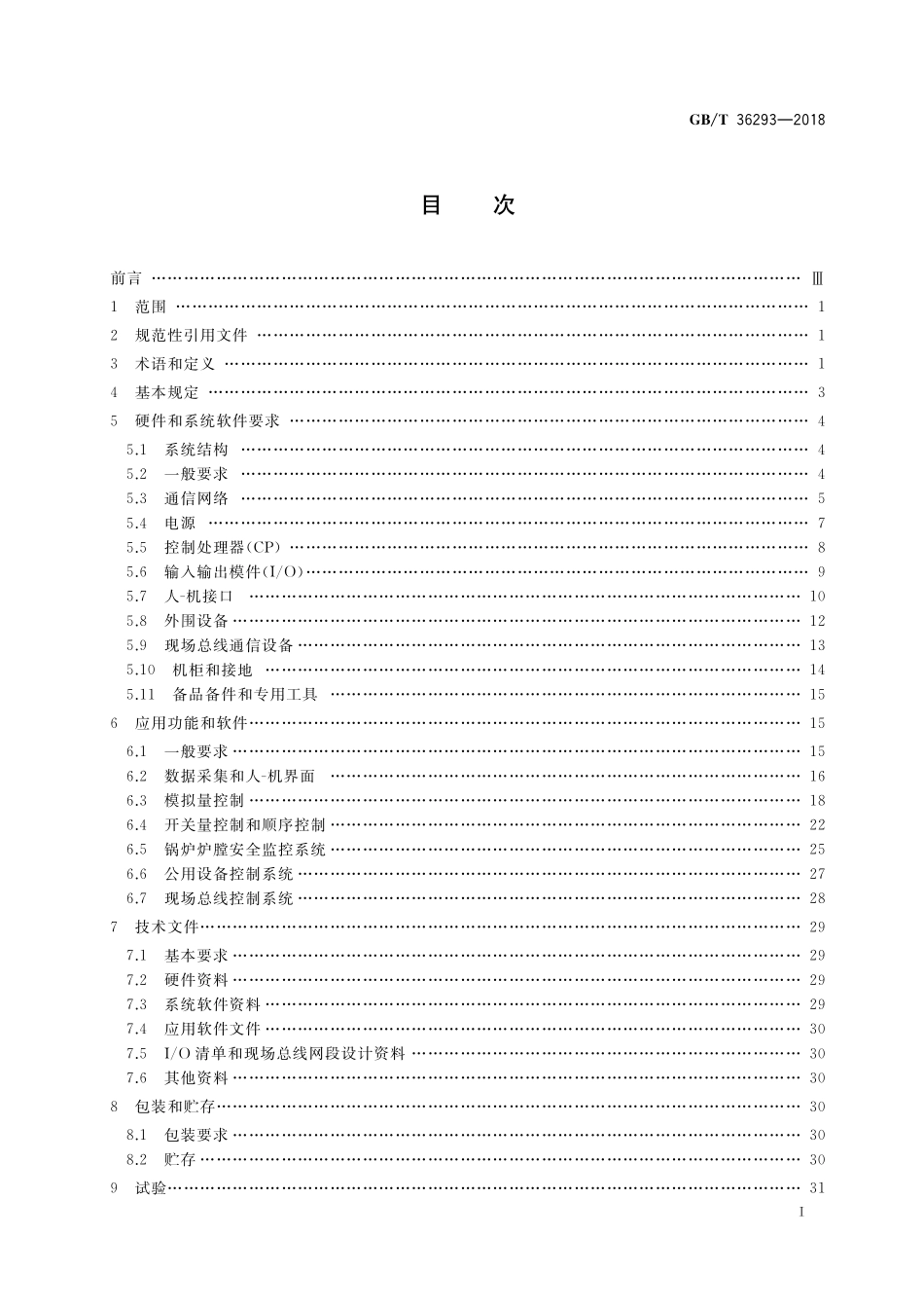 GB／T 36293-2018 火力发电厂分散控制系统技术条件.pdf_第2页