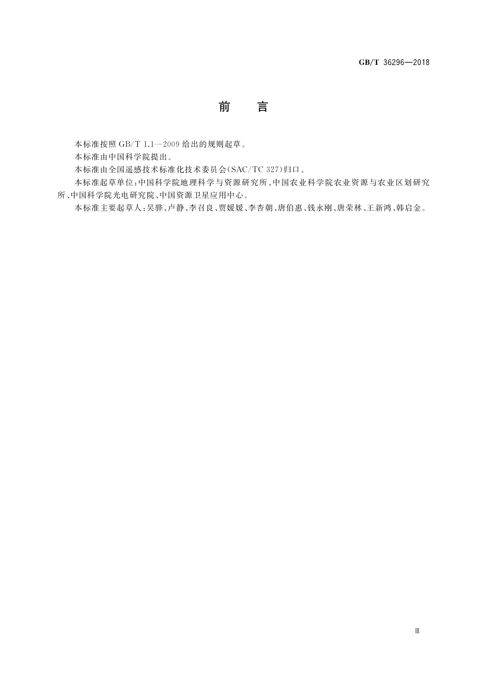 GB／T 36296-2018 遥感产品真实性检验导则.pdf_第3页