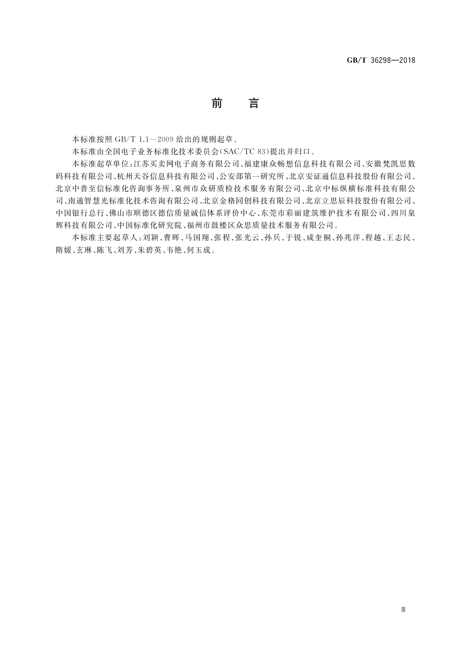 GB／T 36298-2018 电子合同订立流程规范.pdf_第3页