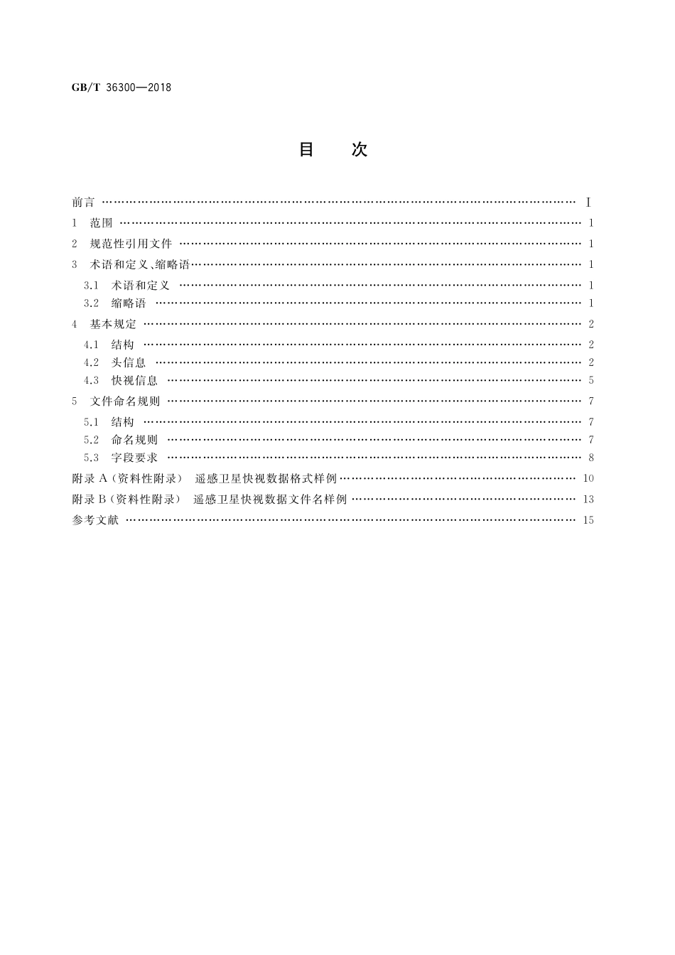 GB／T 36300-2018 遥感卫星快视数据格式规范.pdf_第2页