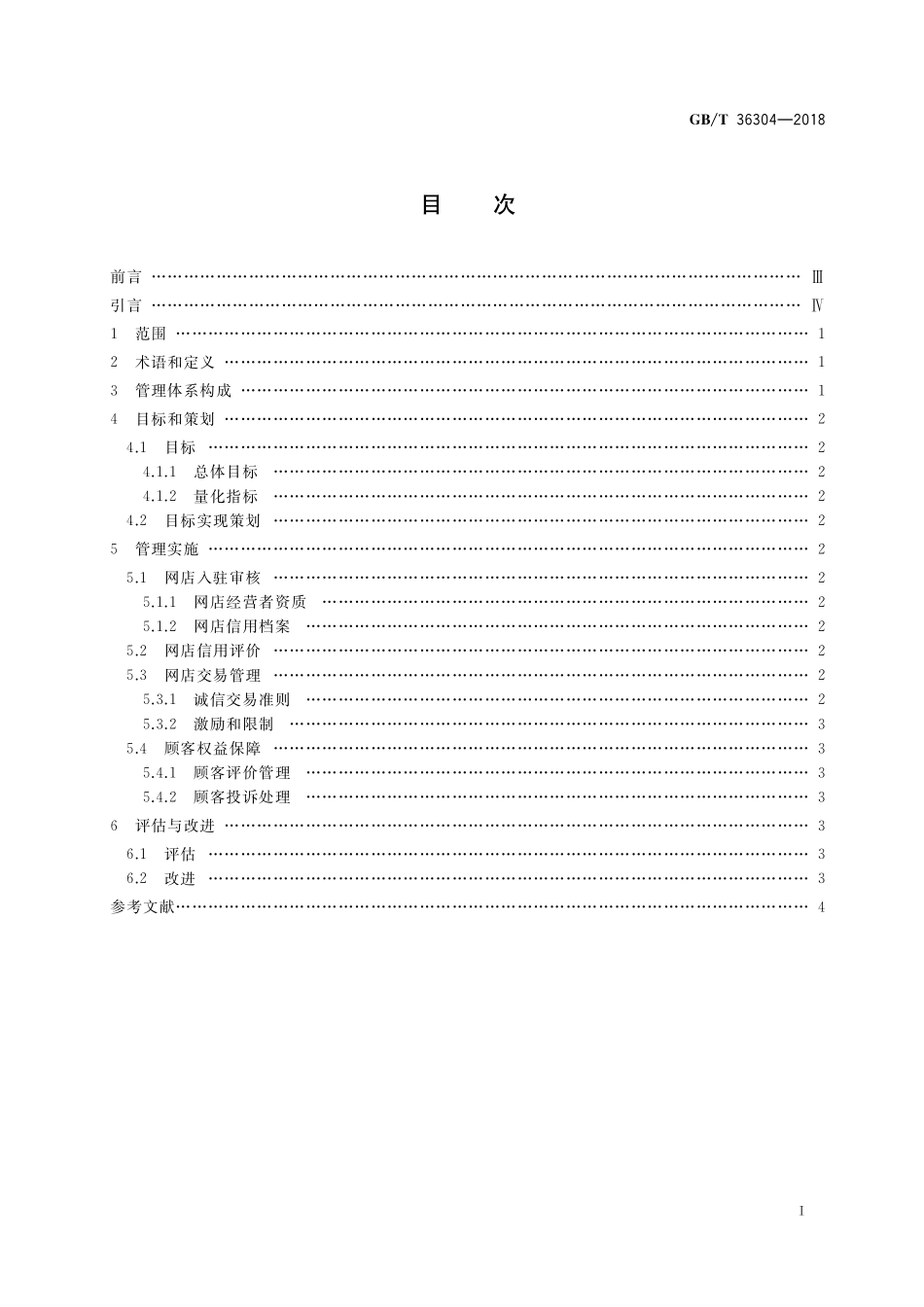 GB／T 36304-2018 电子商务信用 第三方网络零售平台信用管理体系要求.pdf_第2页