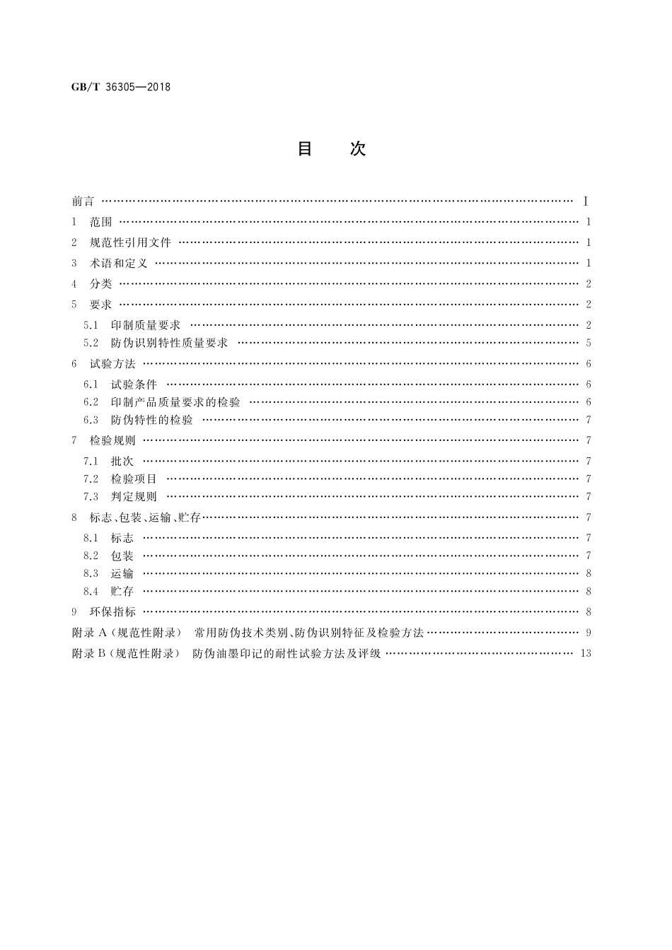 GB／T 36305-2018 防伪票证产品技术条件.pdf_第2页