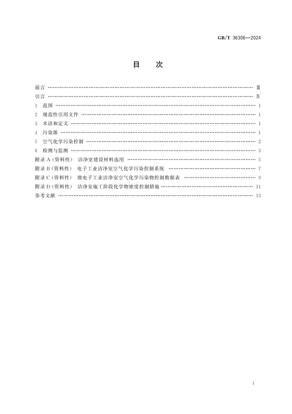 GB／T 36306-2024 洁净室及相关受控环境 空气化学污染控制技术要求.pdf_第3页