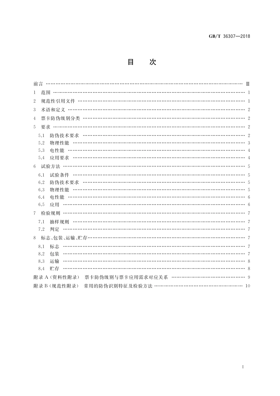 GB／T 36307-2018 纸质载体智能票卡防伪技术条件.pdf_第2页