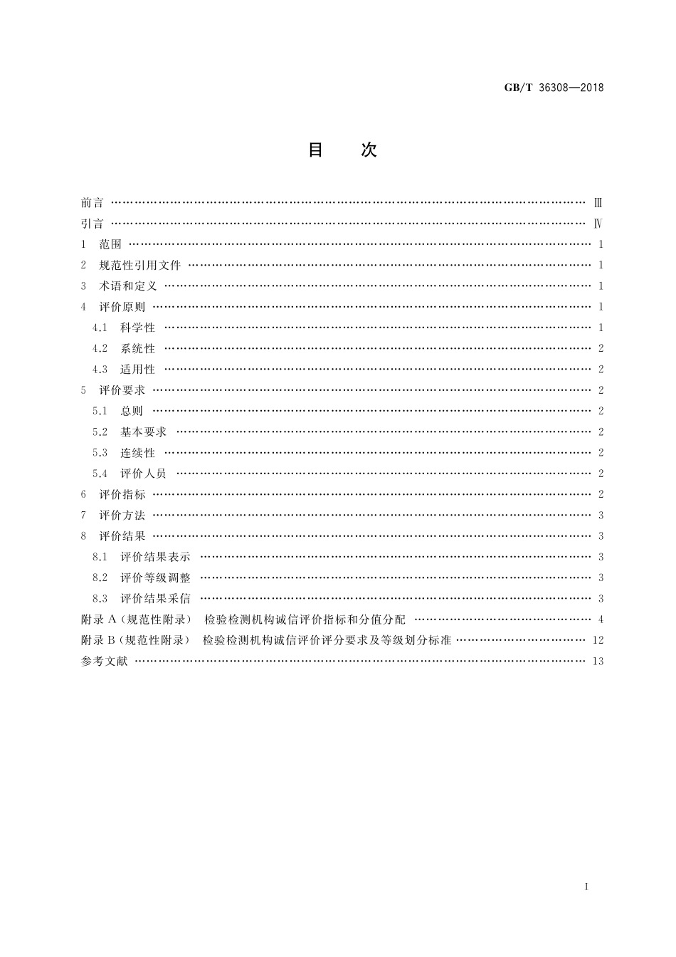 GB／T 36308-2018 检验检测机构诚信评价规范.pdf_第2页