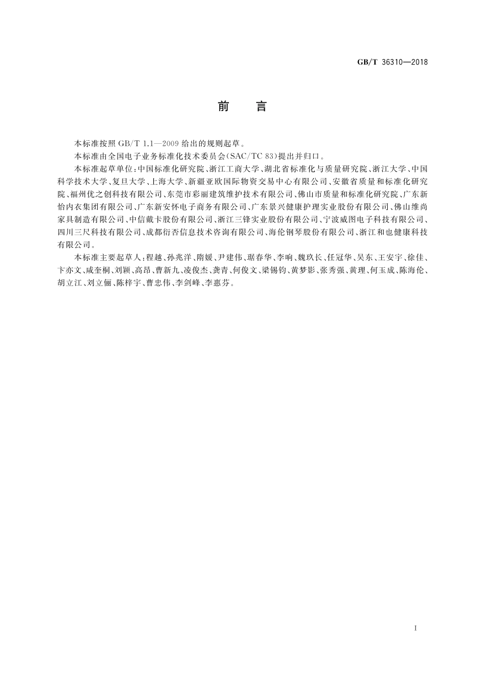 GB／T 36310-2018 电子商务模式规范.pdf_第3页