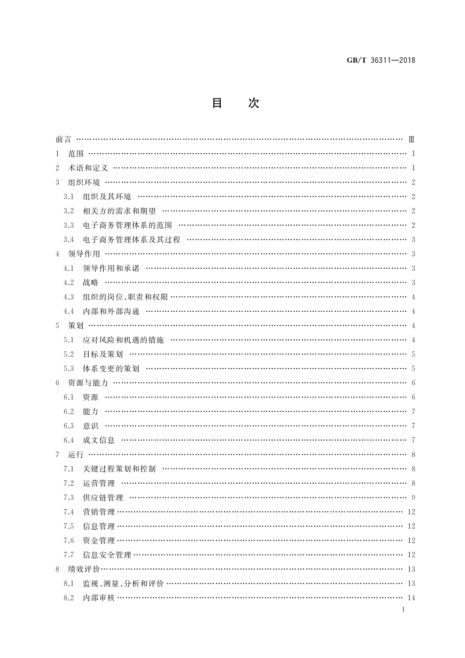 GB／T 36311-2018 电子商务管理体系 要求.pdf_第2页