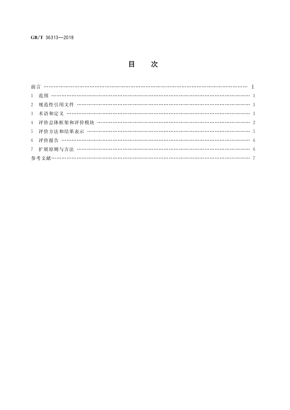 GB／T 36313-2018 电子商务供应商评价准则 优质服务商.pdf_第2页