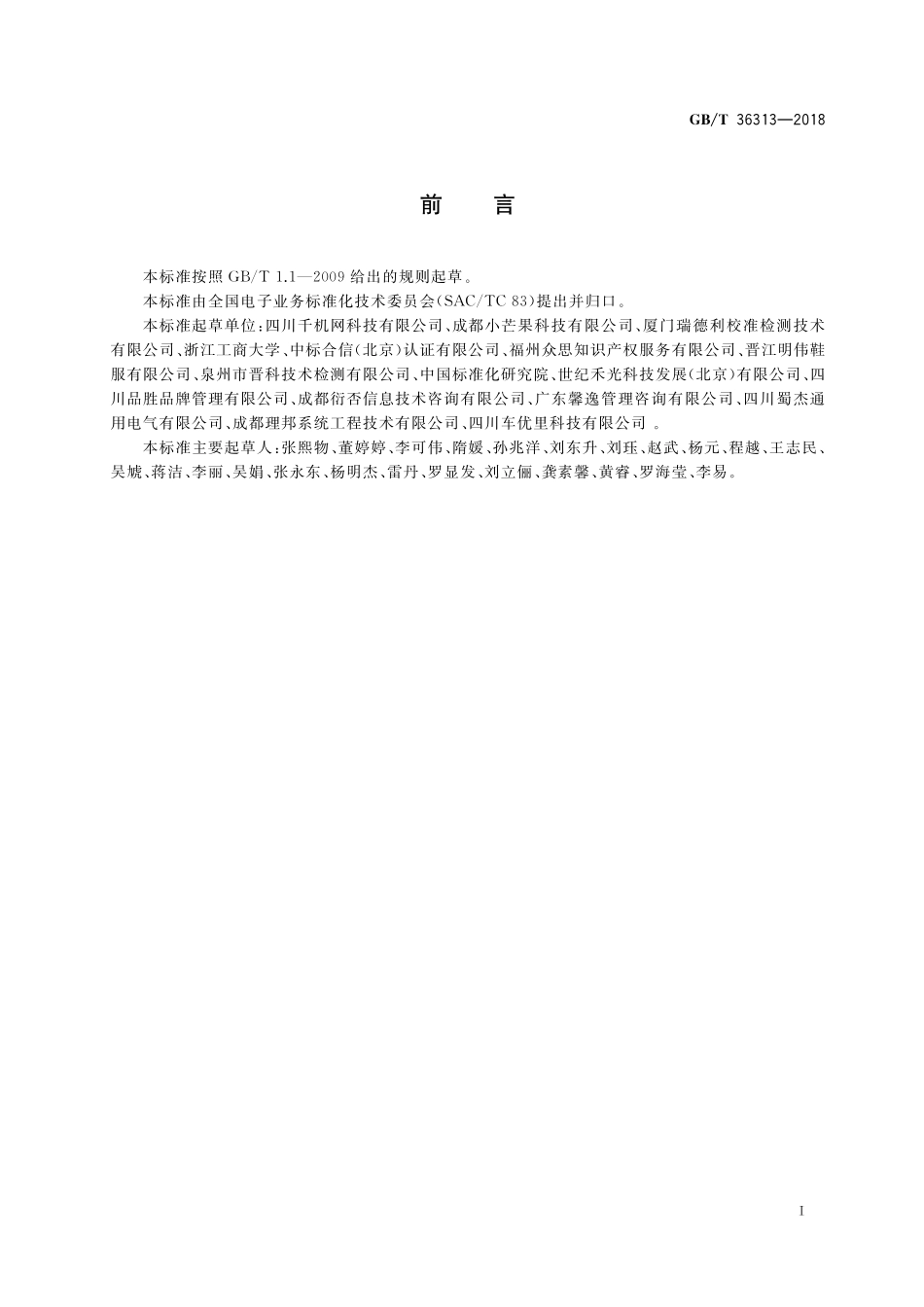 GB／T 36313-2018 电子商务供应商评价准则 优质服务商.pdf_第3页