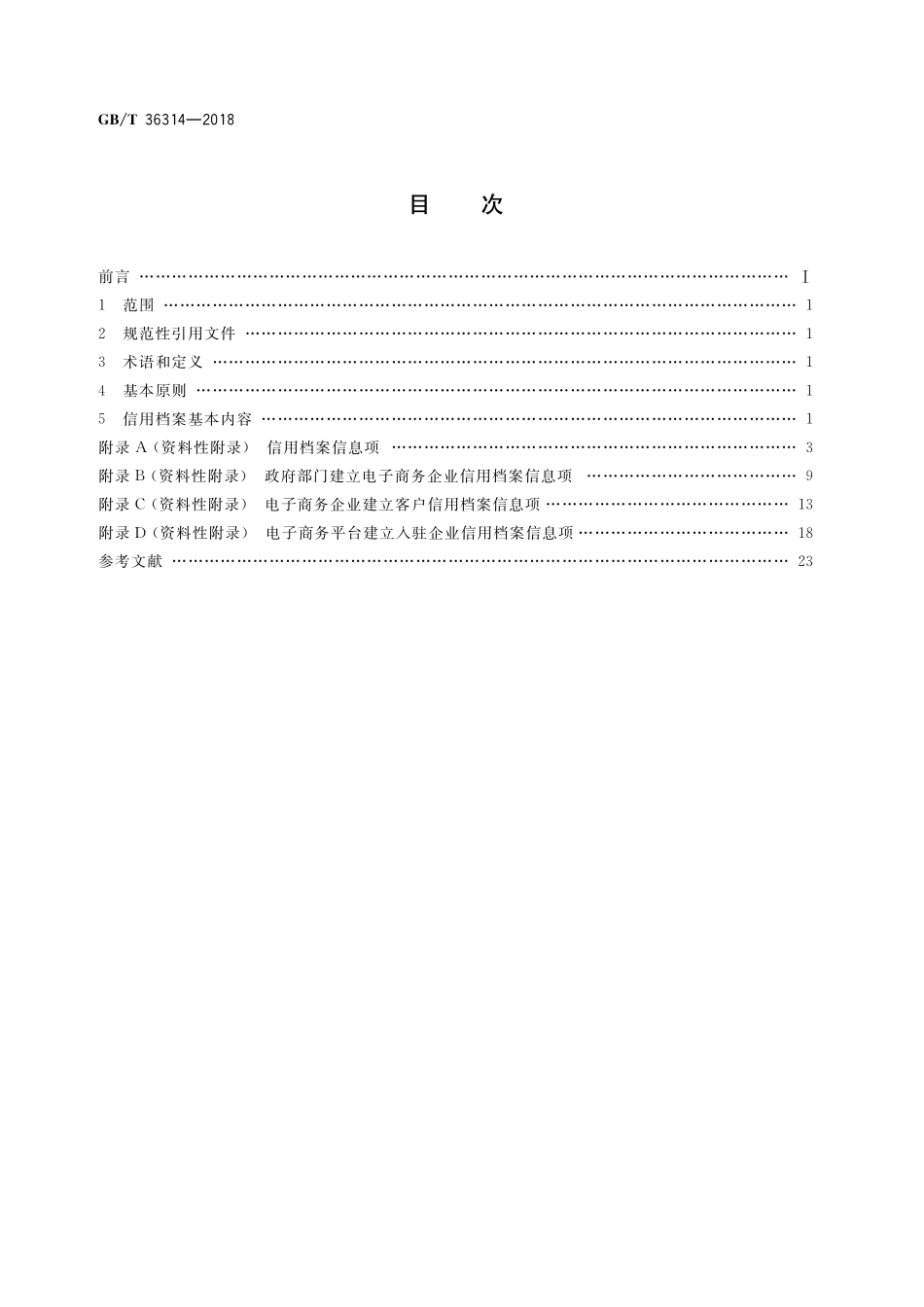 GB／T 36314-2018 电子商务企业信用档案信息规范.pdf_第2页