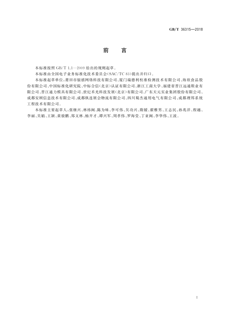 GB／T 36315-2018 电子商务供应商评价准则 在线销售商.pdf_第3页