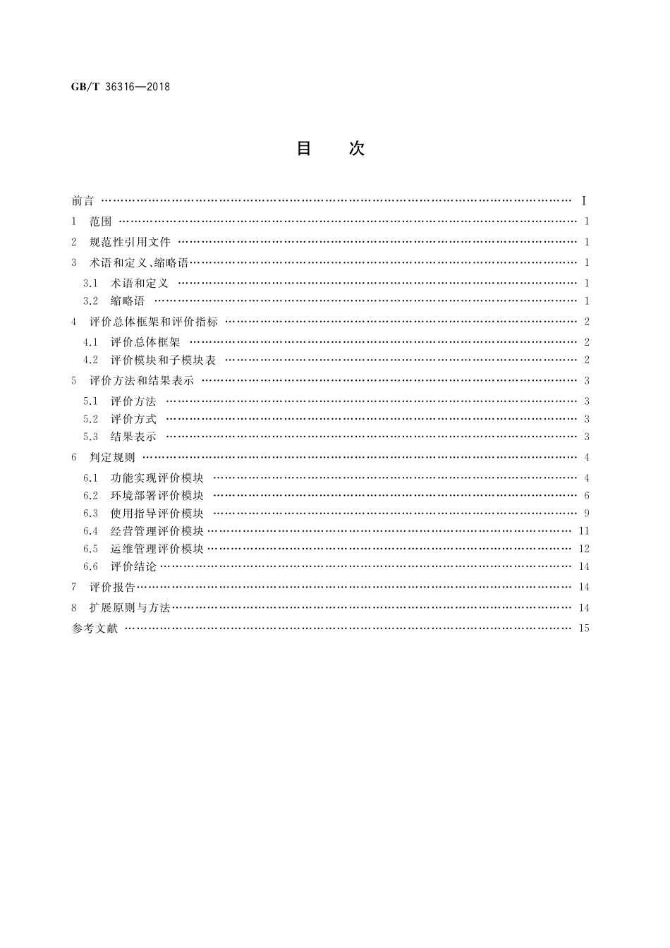 GB／T 36316-2018 电子商务平台数据开放 第三方软件提供商评价准则.pdf_第2页