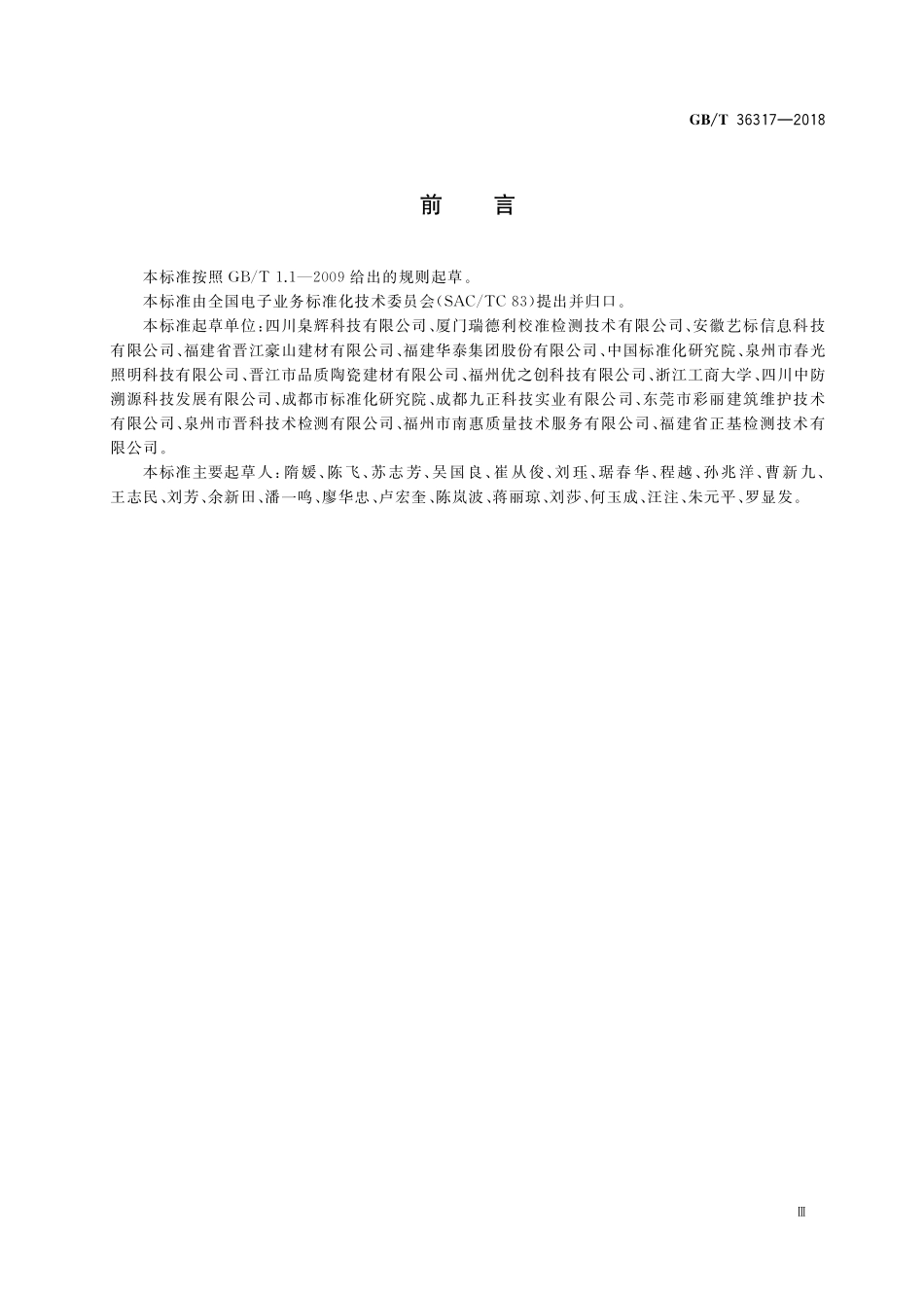 GB／T 36317-2018 电子商务交易产品信息描述 家装建材.pdf_第3页