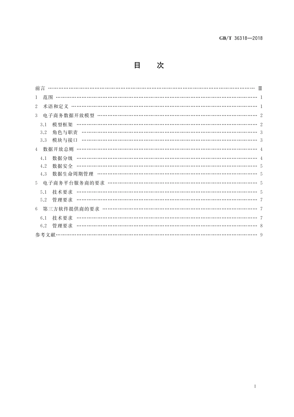 GB／T 36318-2018 电子商务平台数据开放 总体要求.pdf_第2页