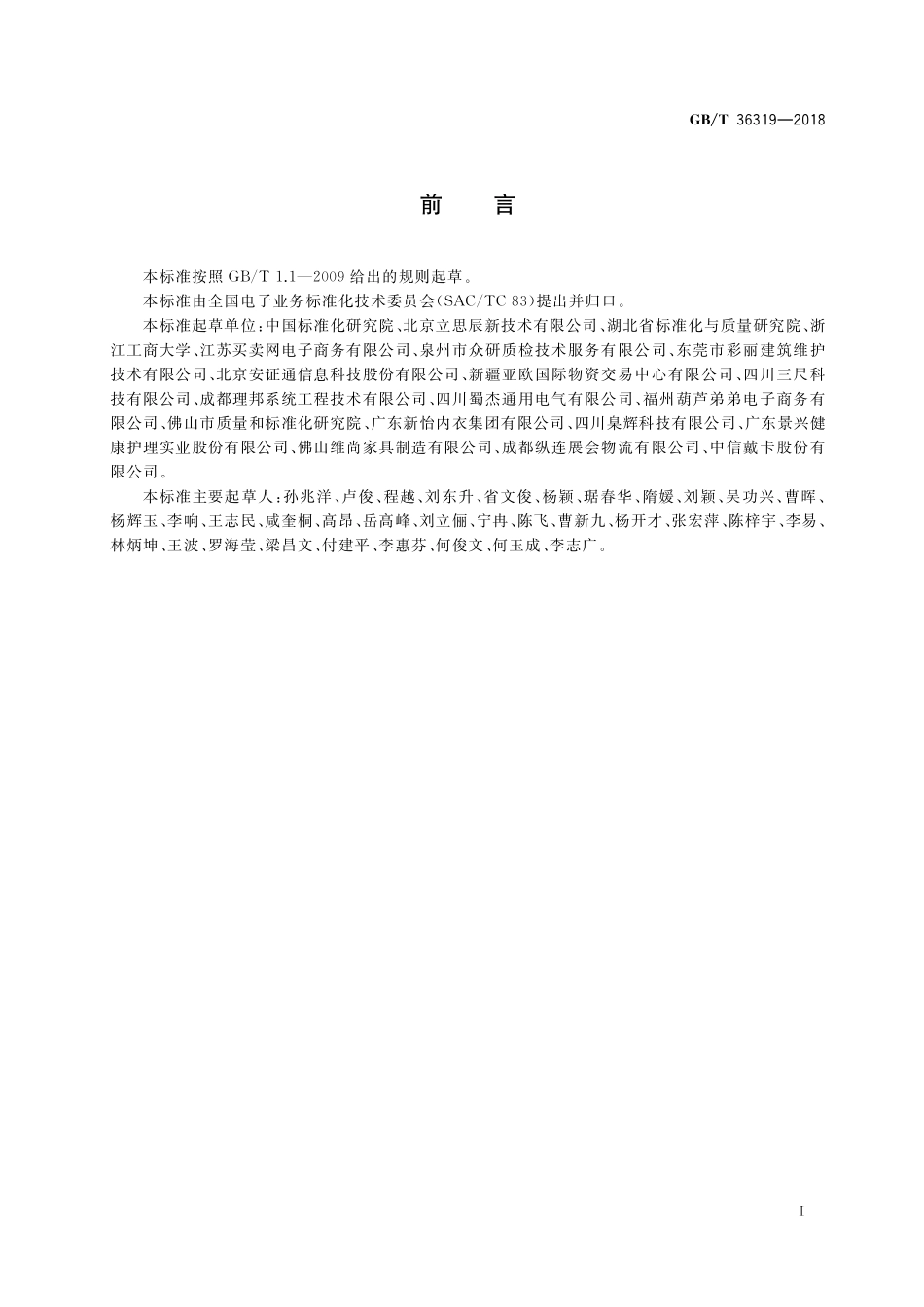 GB／T 36319-2018 电子合同基础信息描述规范.pdf_第3页