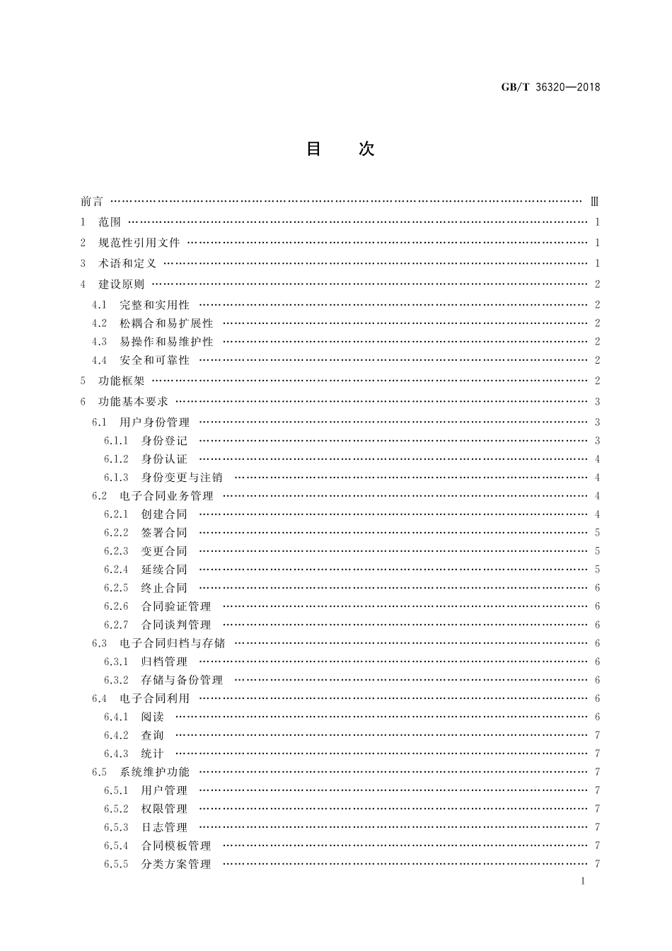 GB／T 36320-2018 第三方电子合同服务平台功能建设规范.pdf_第2页
