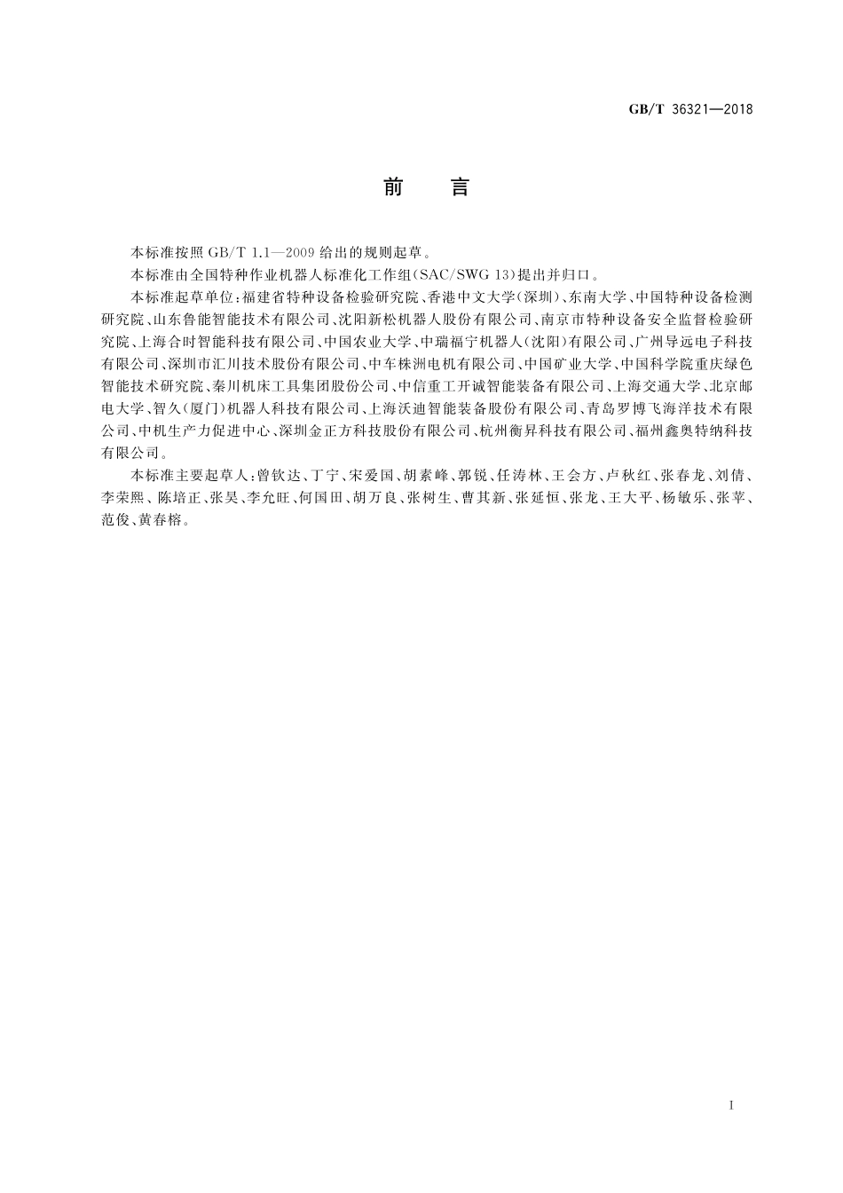 GB／T 36321-2018 特种机器人 分类、符号、标志.pdf_第3页