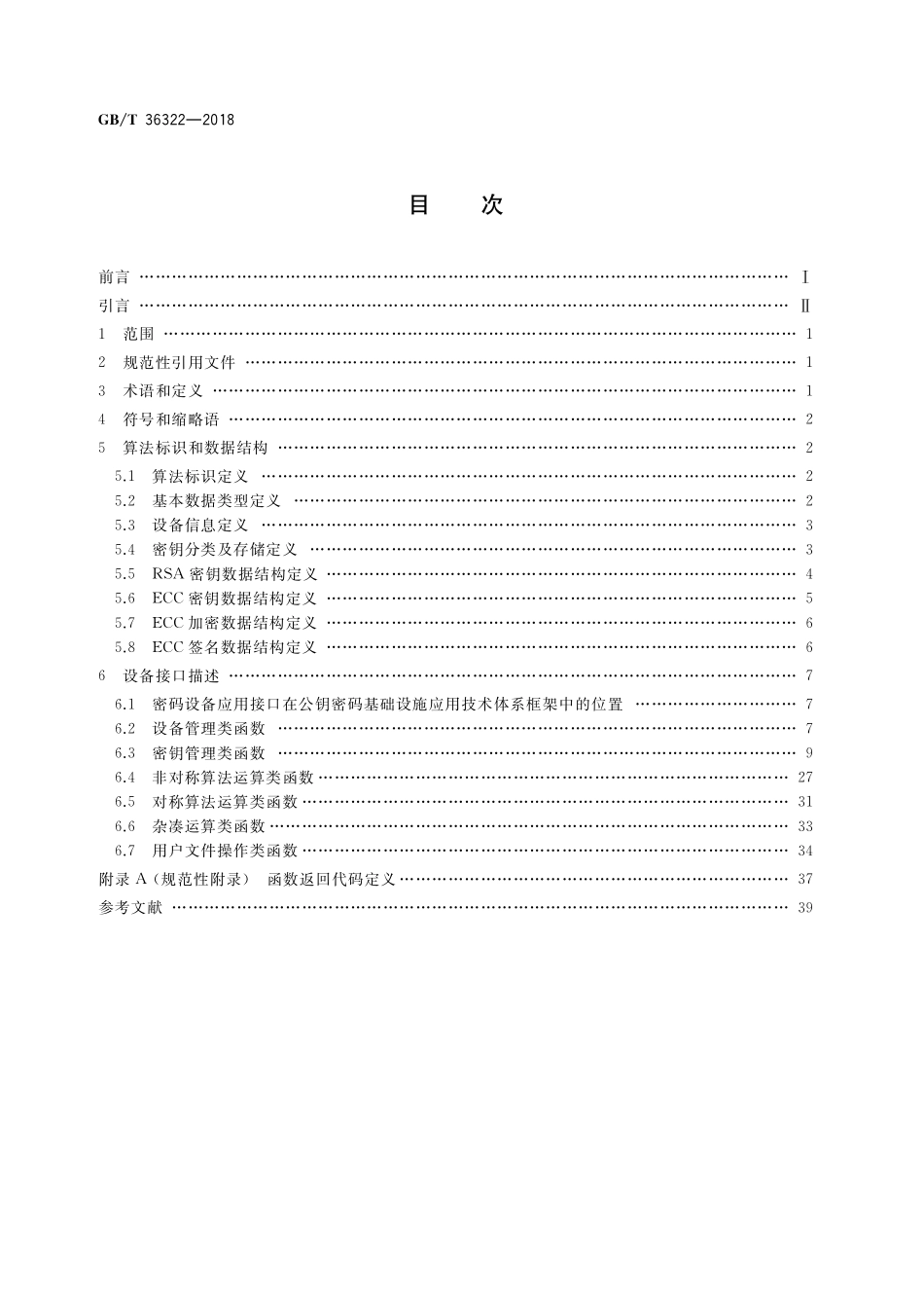 GB／T 36322-2018 信息安全技术 密码设备应用接口规范.pdf_第2页