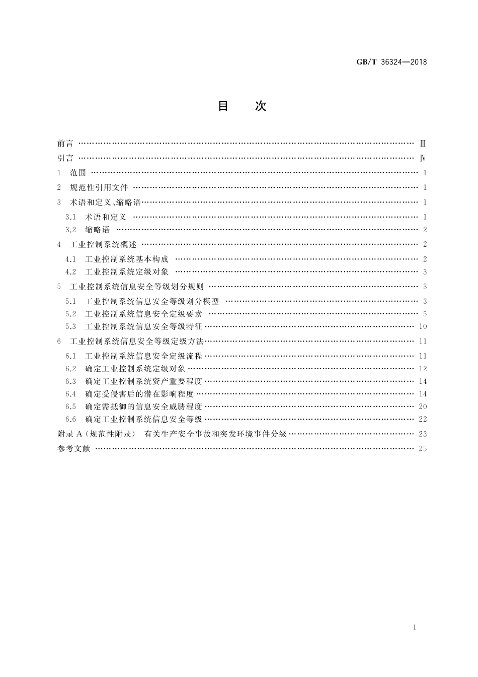 GB／T 36324-2018 信息安全技术 工业控制系统信息安全分级规范.pdf_第2页