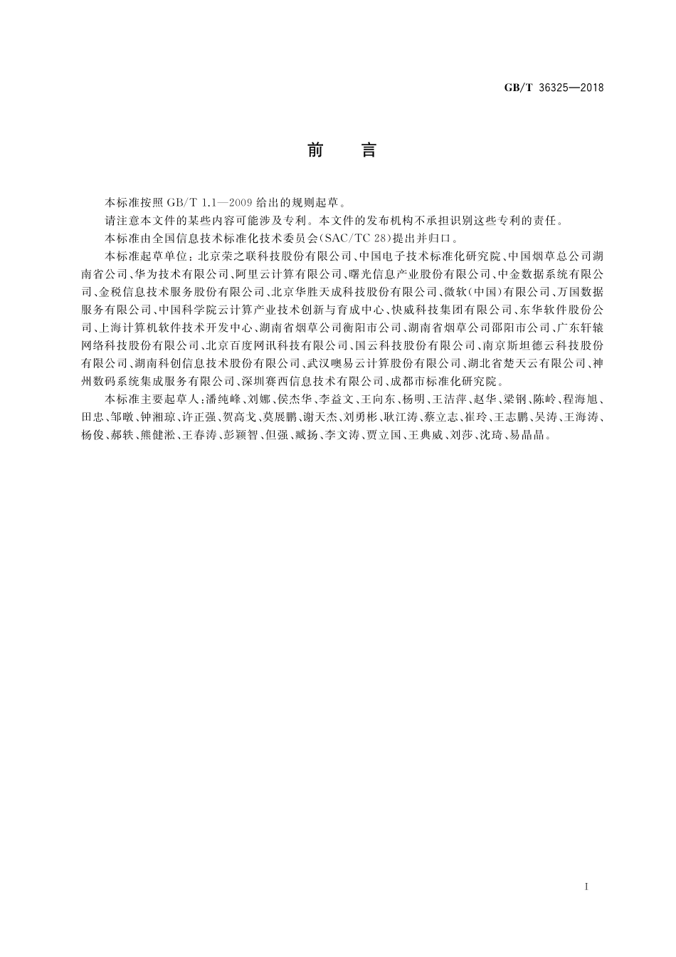 GB／T 36325-2018 信息技术 云计算 云服务级别协议基本要求.pdf_第3页