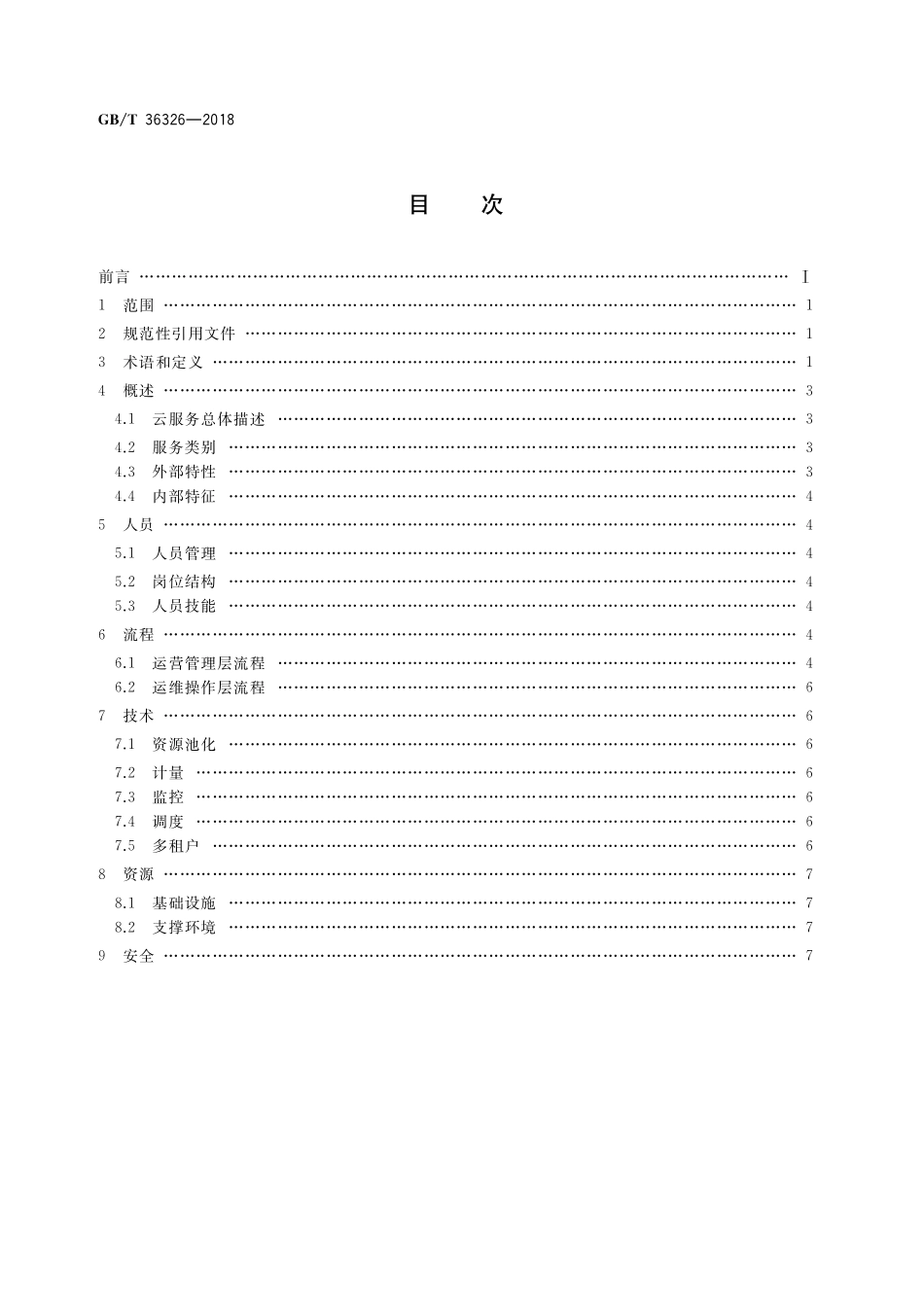 GB／T 36326-2018 信息技术 云计算 云服务运营通用要求.pdf_第2页