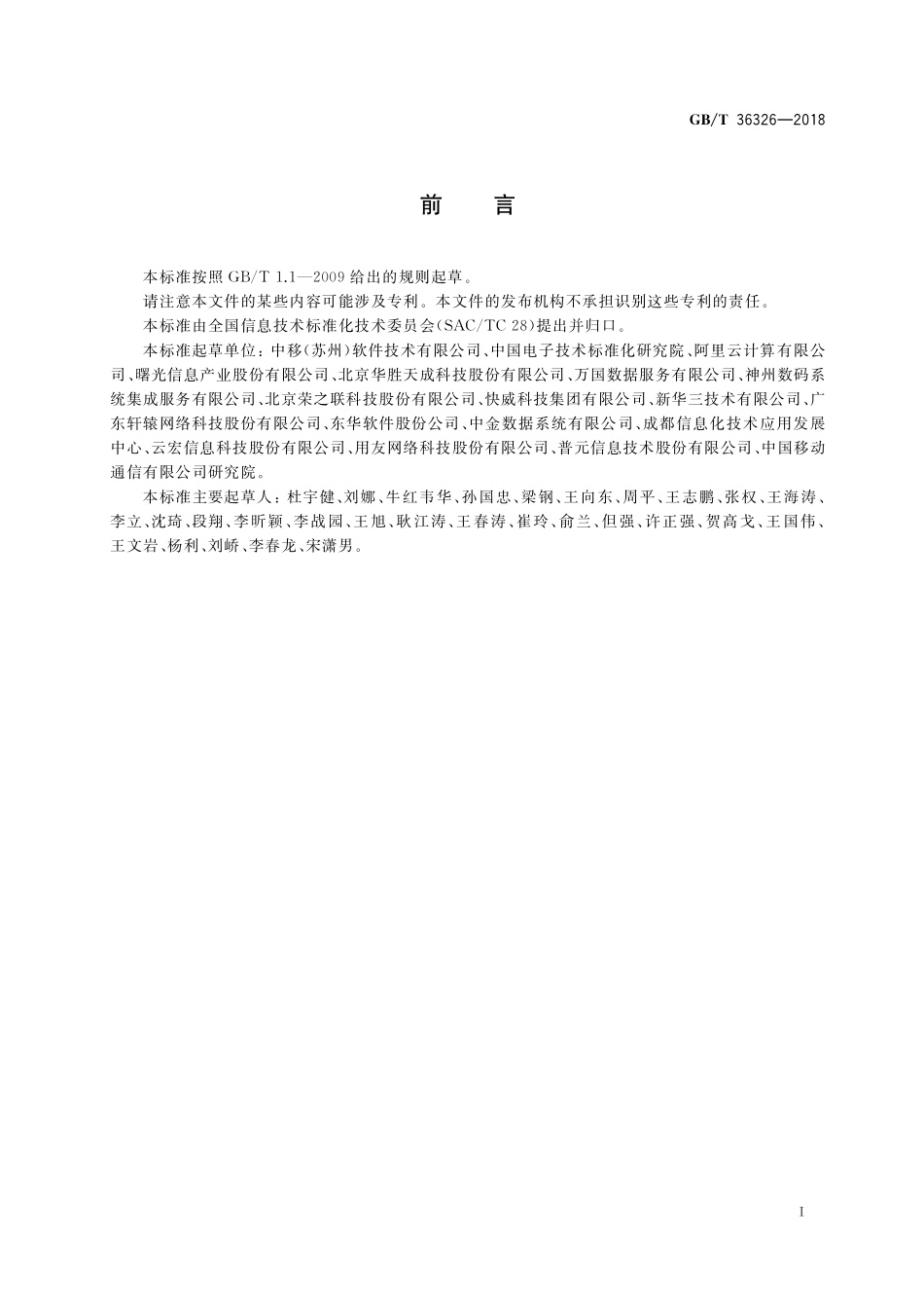 GB／T 36326-2018 信息技术 云计算 云服务运营通用要求.pdf_第3页