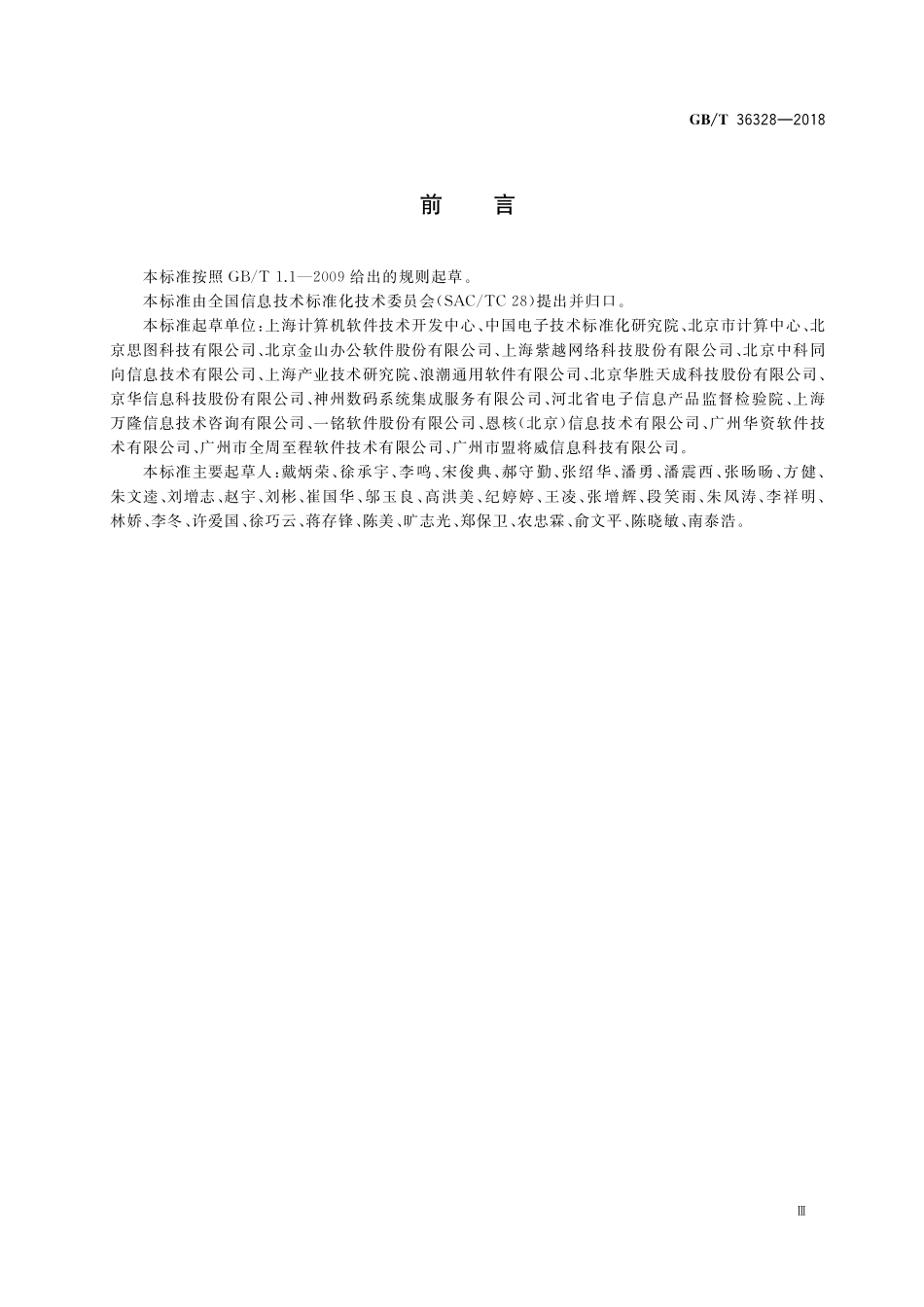 GB／T 36328-2018 信息技术 软件资产管理 标识规范.pdf_第3页