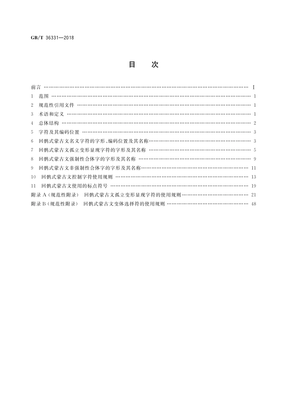 GB／T 36331-2018 信息技术 回鹘式蒙古文名义字符、变形显现字符和控制字符使用规则.pdf_第2页